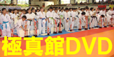 Kyokushin-kan Official DVD