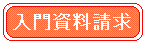 入門資料請求