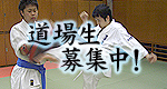道場生募集-入会案内