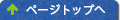 ページトップに戻る