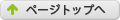 ページトップに戻る