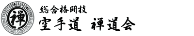空手 禅道会　横浜支部